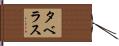 Taveras Hand Scroll