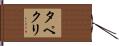 タペクリ Hand Scroll