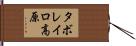 タボレイロ高原 Hand Scroll