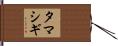 タマシギ Hand Scroll