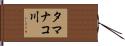 タマナコ川 Hand Scroll