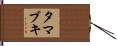 タマブキ Hand Scroll
