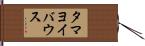 タマヨイバウス Hand Scroll