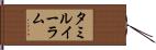 タミルイーラム Hand Scroll