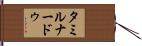 タミルナードゥ Hand Scroll