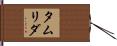 タムリダ Hand Scroll