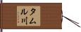 タムル川 Hand Scroll