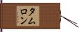 タムロン Hand Scroll