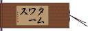 タムワース Hand Scroll