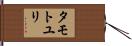 タモトユリ Hand Scroll