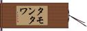 タモンタワ Hand Scroll