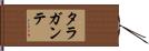 タラガンテ Hand Scroll