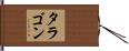 タラゴン Hand Scroll