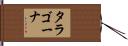 タラゴーナ Hand Scroll