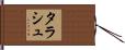 タラシュ Hand Scroll