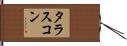 タラスコン Hand Scroll