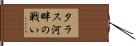 タラス河畔の戦い Hand Scroll