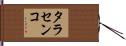 タラセンコ Hand Scroll