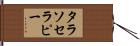 タラソセラピー Hand Scroll