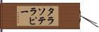 タラソテラピー Hand Scroll