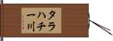 タラハチー川 Hand Scroll