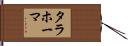 タラホーマ Hand Scroll