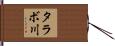 タラボ川 Hand Scroll