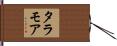 タラモア Hand Scroll