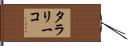 タラリーコ Hand Scroll