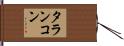 タランコン Hand Scroll