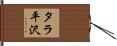 タラ平沢 Hand Scroll