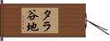 タラ谷地 Hand Scroll