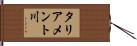 タリアメント川 Hand Scroll