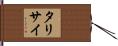 タリサイ Hand Scroll
