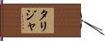 Tarijah Hand Scroll
