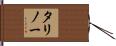 タリノー Hand Scroll