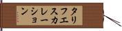 タリフ・エスカレーション Hand Scroll