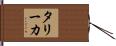 タリーカ Hand Scroll