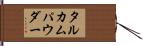 タルカムパウダー Hand Scroll