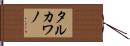 タルカワノ Hand Scroll