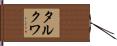 タルクワ Hand Scroll