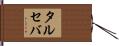 タルセバ Hand Scroll