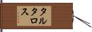 タルタロス Hand Scroll