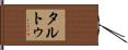 タルトゥ Hand Scroll