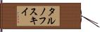 タルノフスキイ Hand Scroll