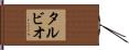 タルビオ Hand Scroll