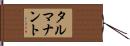 タルマナント Hand Scroll