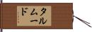 タルムード Hand Scroll