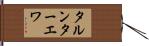 タルンターエワ Hand Scroll