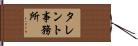 タレント事務所 Hand Scroll